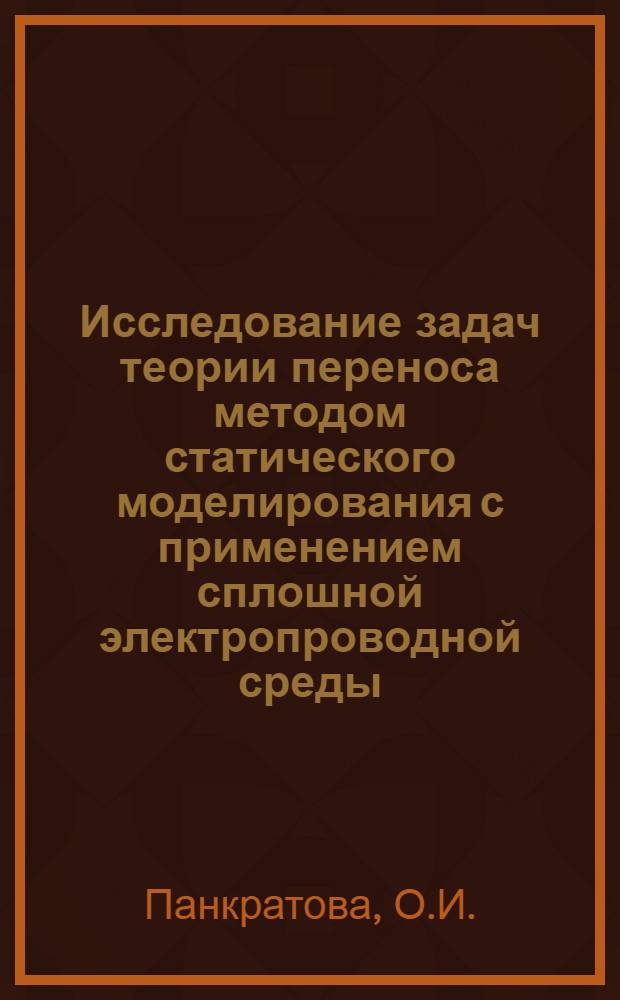 Исследование задач теории переноса методом статического моделирования с применением сплошной электропроводной среды : Автореф. дис. на соиск. учен. степени канд. физ.-мат. наук : (01.04.02)