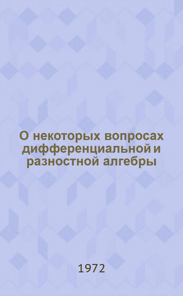 О некоторых вопросах дифференциальной и разностной алгебры : Автореф. дис. на соиск. учен. степени канд. физ.-мат. наук : (004)