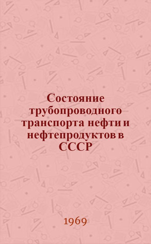Состояние трубопроводного транспорта нефти и нефтепродуктов в СССР : По зарубежным материалам