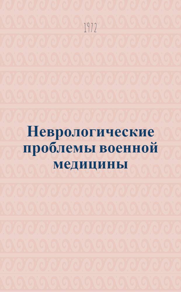 Неврологические проблемы военной медицины : Актовая речь 27 дек. 1971 г. в день 173 годовщины Акад