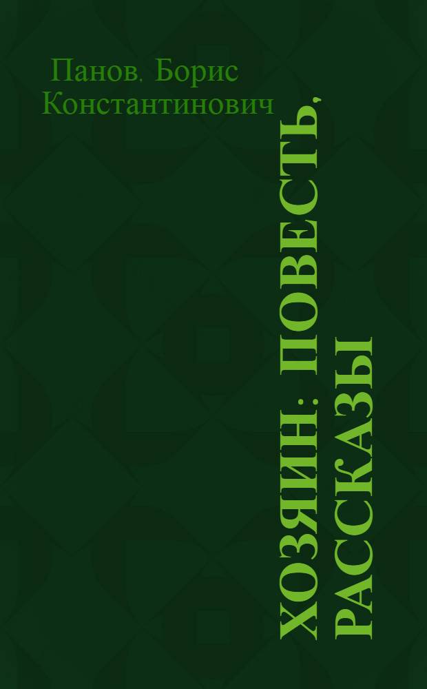 Хозяин : Повесть, рассказы