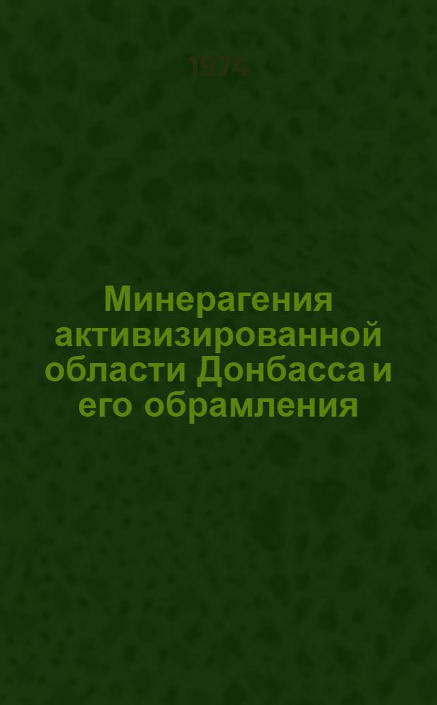 Минерагения активизированной области Донбасса и его обрамления : Автореф. дис. на соиск. учен. степени д-ра геол.-минерал. наук : (04.00.08)