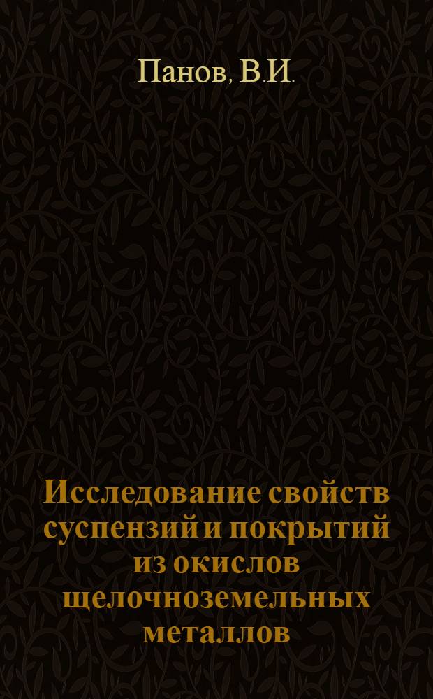 Исследование свойств суспензий и покрытий из окислов щелочноземельных металлов : Автореф. дис. на соиск. учен. степени канд. техн. наук
