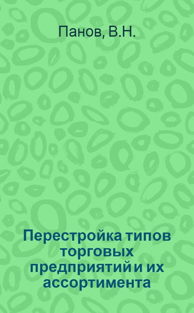 Перестройка типов торговых предприятий и их ассортимента : (Из опыта работы Арзгирского райпотребсоюза Ставроп. края)