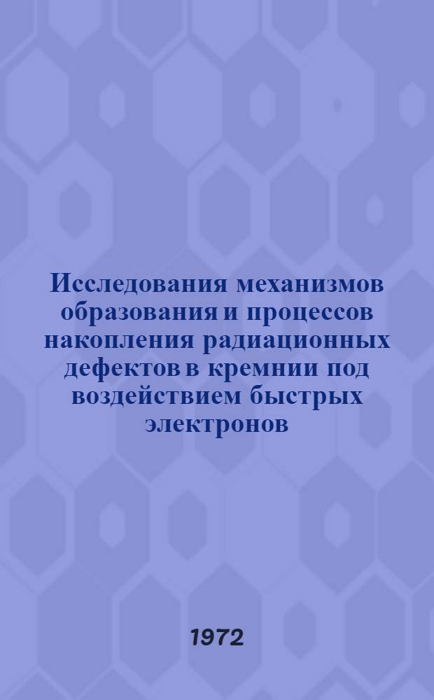 Исследования механизмов образования и процессов накопления радиационных дефектов в кремнии под воздействием быстрых электронов : Автореф. дис. на соиск. учен. степени канд. физ.-мат. наук : (14.10)