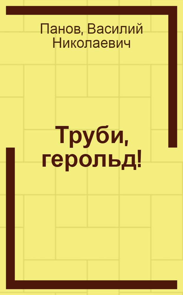 Труби, герольд! : Драма в 2 ч., 8 карт