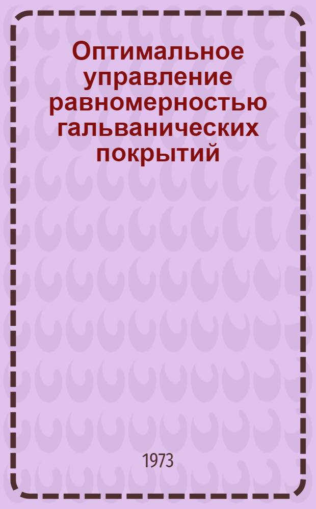 Оптимальное управление равномерностью гальванических покрытий : Автореф. дис. на соиск. учен. степени канд. техн. наук : (05.13.05)