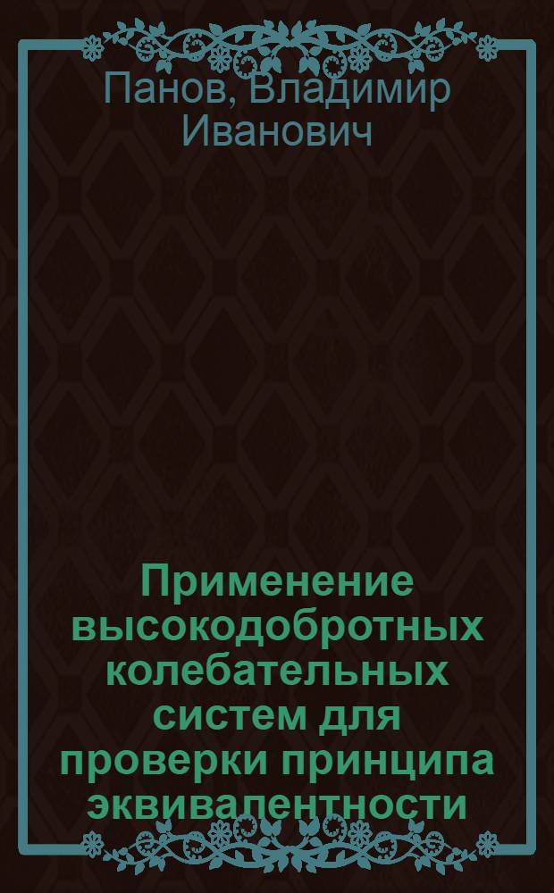Применение высокодобротных колебательных систем для проверки принципа эквивалентности : Автореф. дис. на соискание учен. степени канд. физ.-мат. наук : (042)