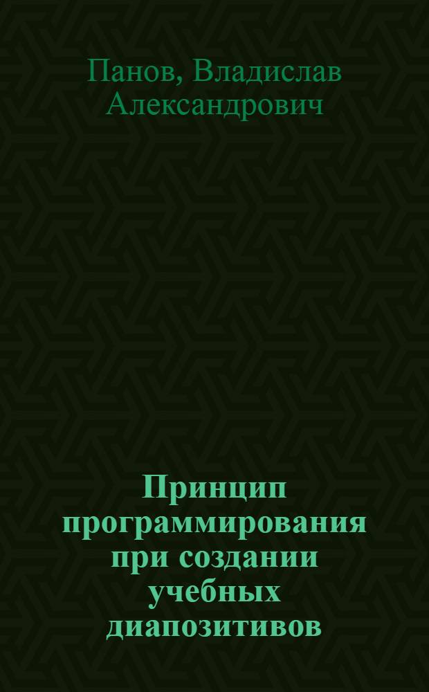 Принцип программирования при создании учебных диапозитивов