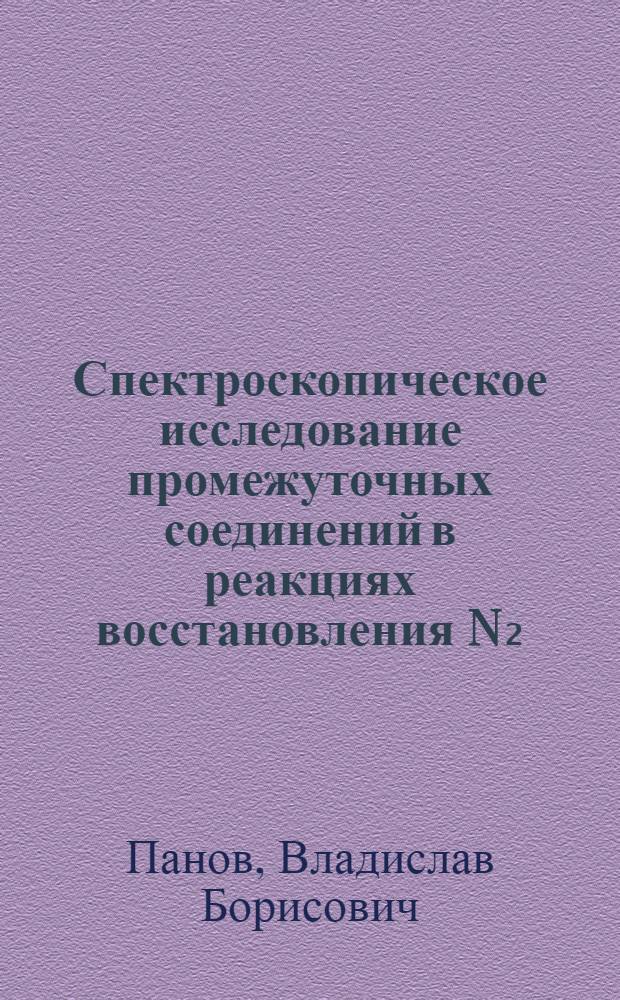 Спектроскопическое исследование промежуточных соединений в реакциях восстановления N₂, C₂H₂ и C₂H₄ комплексами переходных металлов : Автореф. дис. на соиск. учен. степени канд. хим. наук : (02.00.04)