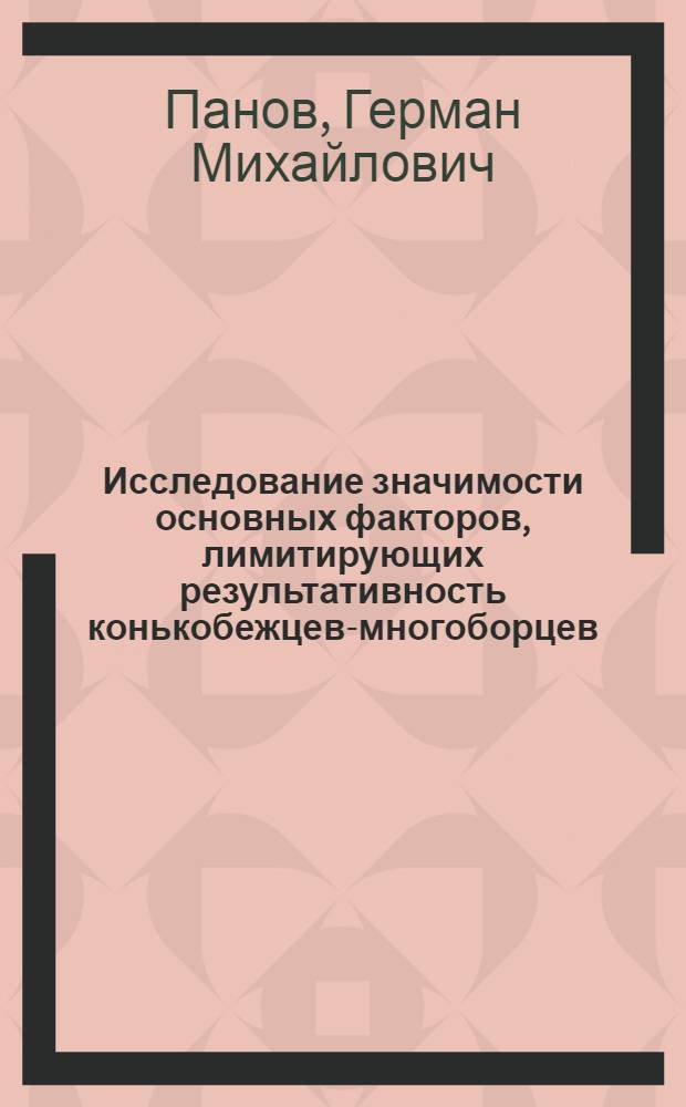 Исследование значимости основных факторов, лимитирующих результативность конькобежцев-многоборцев : Автореф. дис. на соискание учен. степени канд. пед. наук : (13 734)