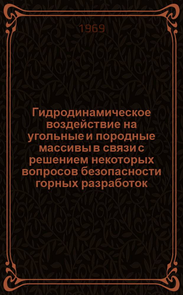 Гидродинамическое воздействие на угольные и породные массивы в связи с решением некоторых вопросов безопасности горных разработок : Автореф. дис. на соискание учен. степени д-ра техн. наук : (311)