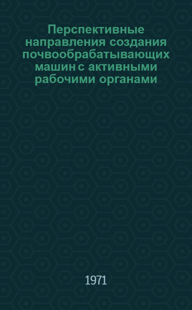 Перспективные направления создания почвообрабатывающих машин с активными рабочими органами : Обзор