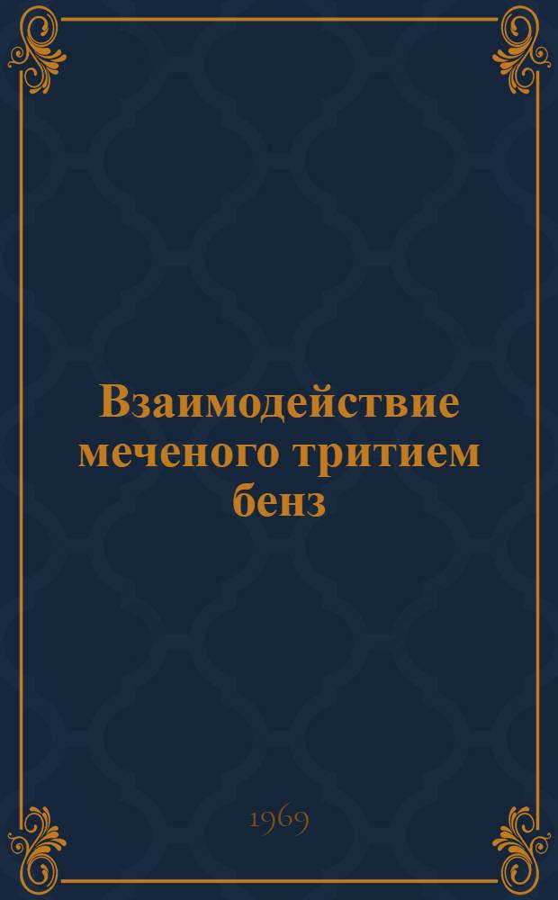 Взаимодействие меченого тритием бенз(а)пирена с белками и нуклеиновыми кислотами в культуре нормальных и опухолевых клеток : Автореф. дис. на соискание учен. степени канд. биол. наук