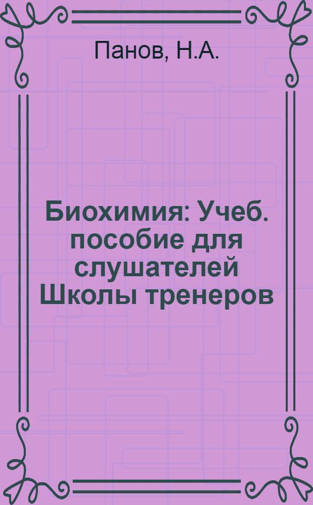 Биохимия : Учеб. пособие для слушателей Школы тренеров