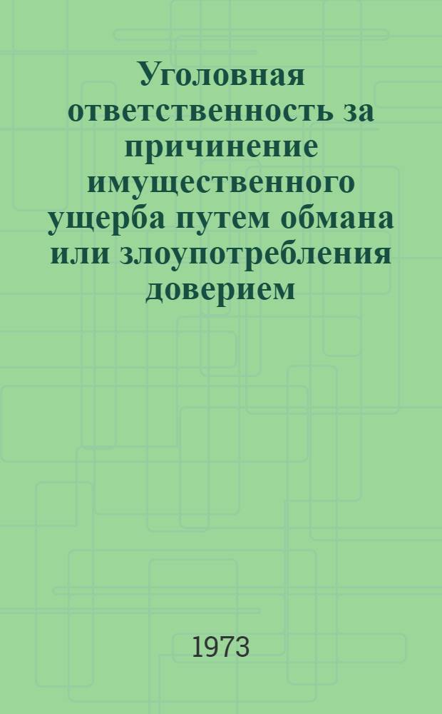 Уголовная ответственность за причинение имущественного ущерба путем обмана или злоупотребления доверием : Автореф. дис. на соиск. учен. степени канд. юрид. наук : (12.00.08)