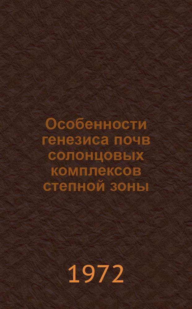 Особенности генезиса почв солонцовых комплексов степной зоны : Автореф. дис. на соиск. учен. степени д-ра с.-х. наук : (532)