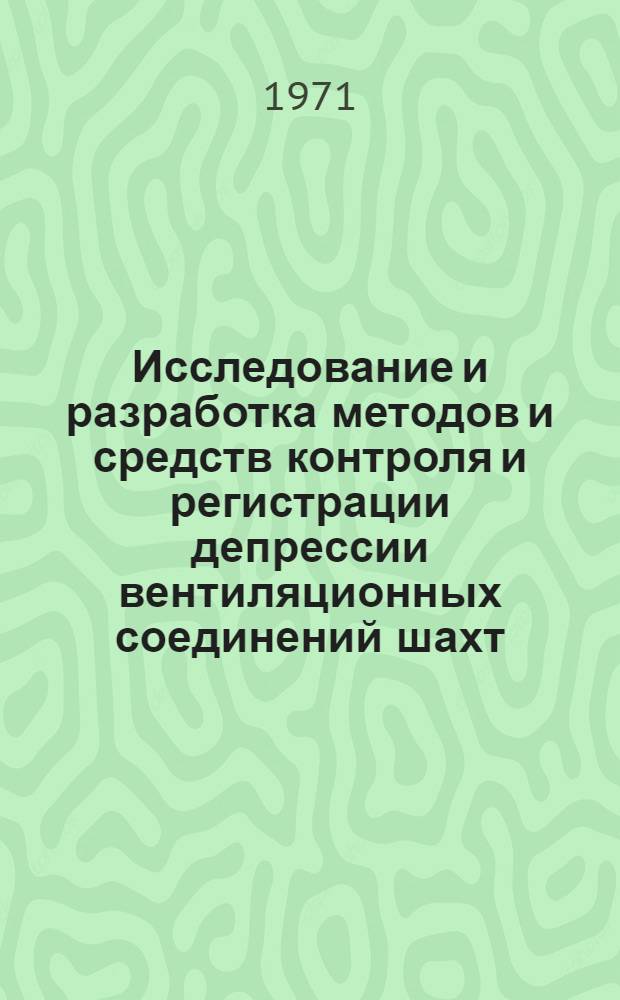 Исследование и разработка методов и средств контроля и регистрации депрессии вентиляционных соединений шахт : Автореф. дис. на соискание учен. степени канд. техн. наук : (311)