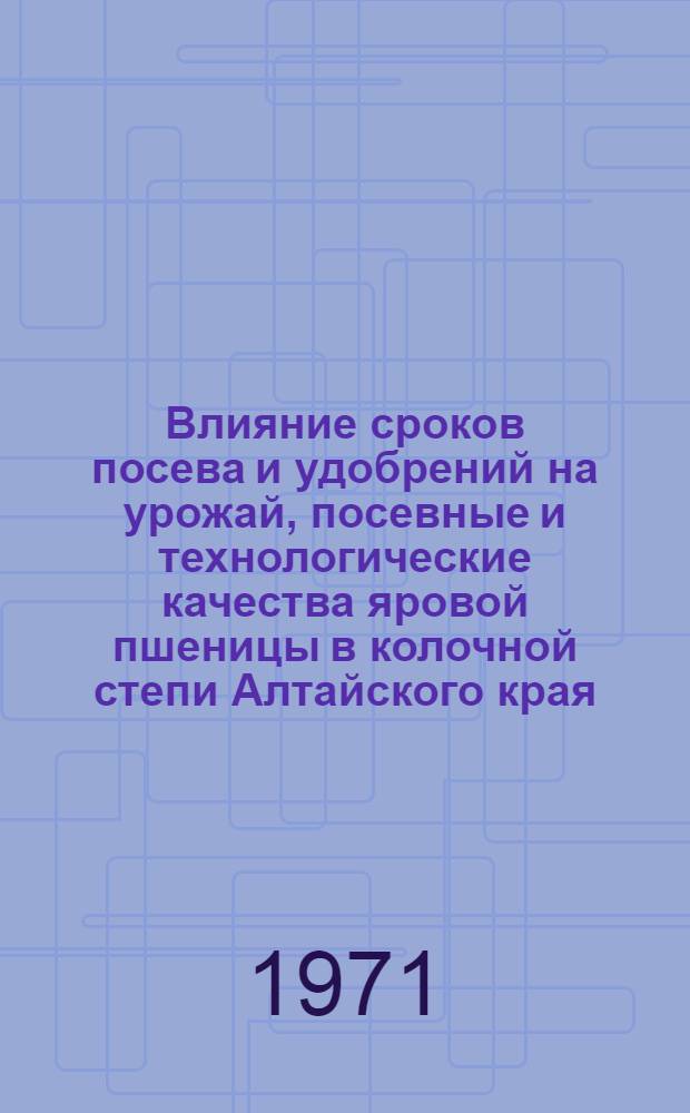 Влияние сроков посева и удобрений на урожай, посевные и технологические качества яровой пшеницы в колочной степи Алтайского края : Автореф. дис. на соискание учен. степени канд. с.-х. наук : (538)
