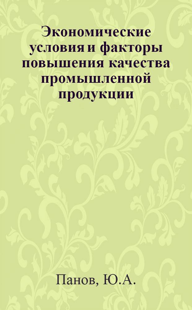 Экономические условия и факторы повышения качества промышленной продукции : (По материалам рыбной пром-сти Камчат. обл.) : Автореф. дис. на соискание учен. степени канд. экон. наук : (590)