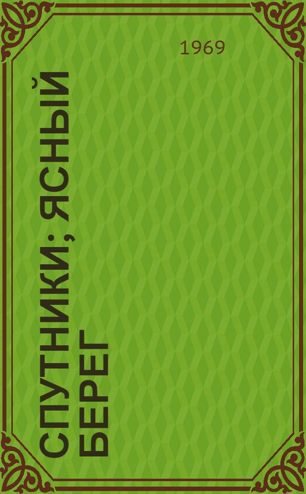 Спутники; Ясный берег; Сережа: Повести / Послесл. А. Нинова, с. 503-526; Ил.: Е. Лебедева
