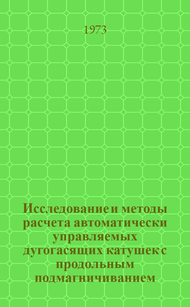 Исследование и методы расчета автоматически управляемых дугогасящих катушек с продольным подмагничиванием : Автореф. дис. на соиск. учен. степени канд. техн. наук : (05.13.05)