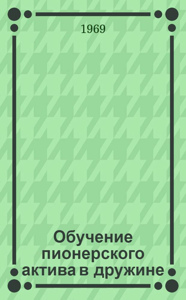 Обучение пионерского актива в дружине