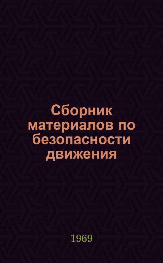Сборник материалов по безопасности движения
