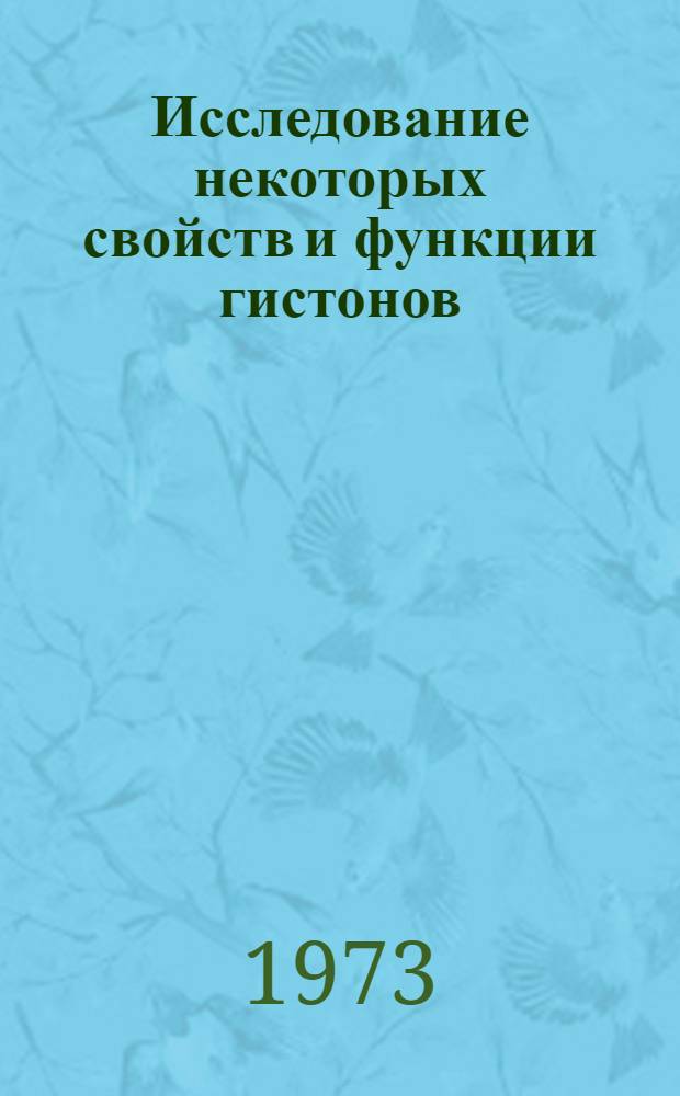 Исследование некоторых свойств и функции гистонов : Автореф. дис. на соиск. учен. степени д-ра биол. наук : (093)