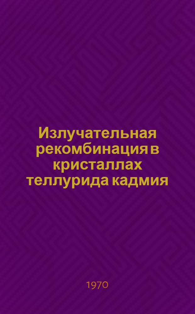 Излучательная рекомбинация в кристаллах теллурида кадмия : Автореф. дис. на соискание учен. степени канд. физ.-мат. наук : (049)