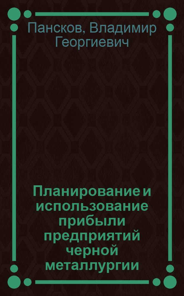Планирование и использование прибыли предприятий черной металлургии : Автореф. дис. на соискание учен. степени канд. экон. наук : (599)