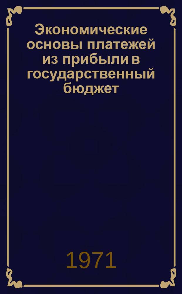 Экономические основы платежей из прибыли в государственный бюджет : (На примере станкоинструм. пром-сти) : Автореф. дис. на соискание учен. степени канд. экон. наук : (599)