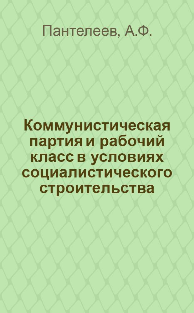 Коммунистическая партия и рабочий класс в условиях социалистического строительства : Опыт. социол. исследования диалектики взаимодействия : Автореф. дис. на соискание учен. степени канд. филос. наук : (621)