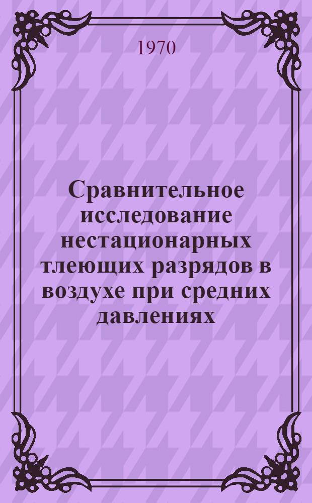 Сравнительное исследование нестационарных тлеющих разрядов в воздухе при средних давлениях : Автореф. дис. на соискание учен. степени канд. физ.-мат. наук : (040)