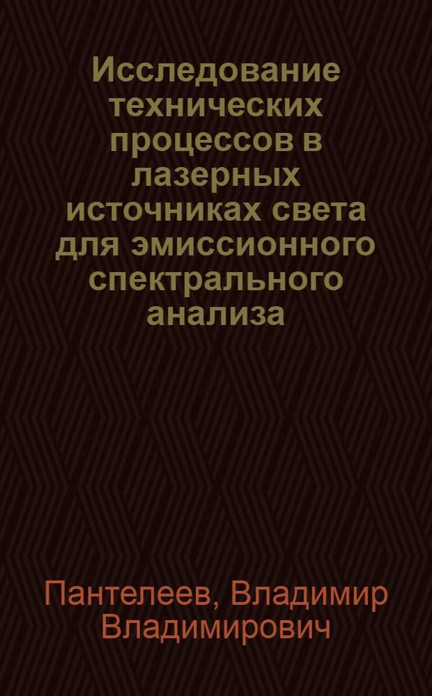 Исследование технических процессов в лазерных источниках света для эмиссионного спектрального анализа : Автореф. дис. на соиск. учен. степени канд. физ.-мат. наук : (04.05)