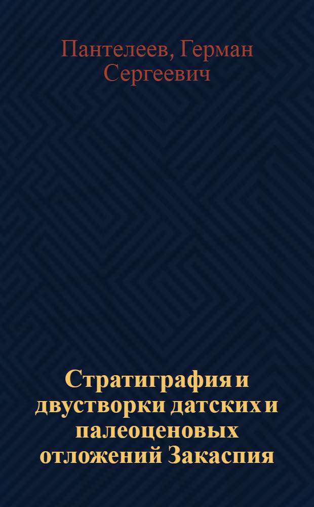Стратиграфия и двустворки датских и палеоценовых отложений Закаспия : (Мангышлак, Зап. Туркмения) : Автореф. дис. на соискание учен. степени канд. геол.-минерал. наук : (128)