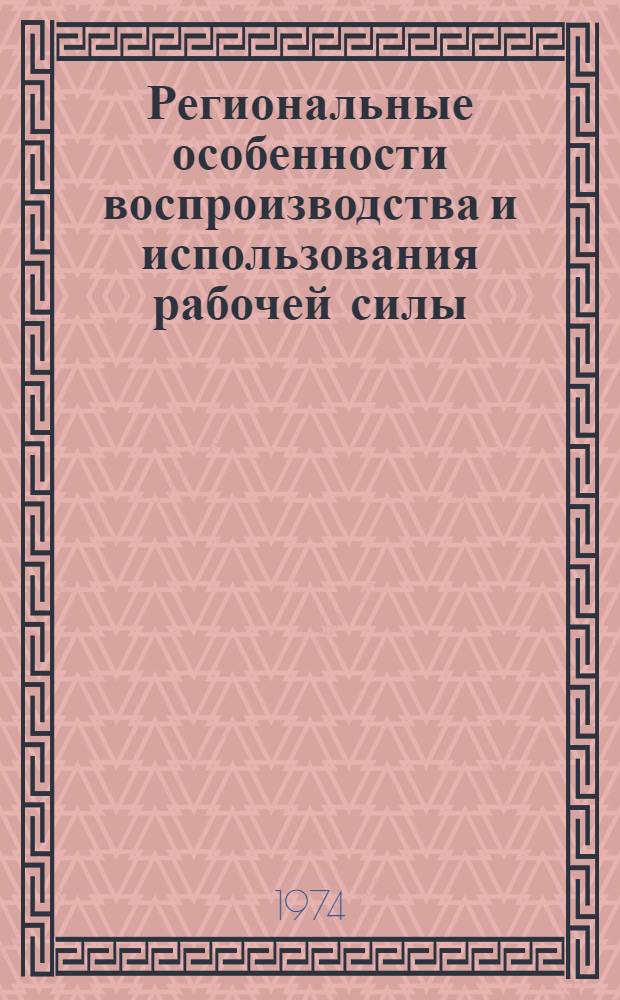 Региональные особенности воспроизводства и использования рабочей силы : (На примере Поволж. экон. р-на) : Автореф. дис. на соиск. учен. степени канд. экон. наук