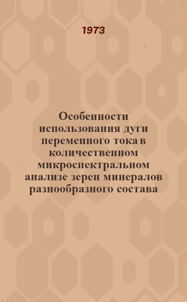 Особенности использования дуги переменного тока в количественном микроспектральном анализе зерен минералов разнообразного состава : Автореф. дис. на соиск. учен. степени канд. техн. наук : (05.17.02)