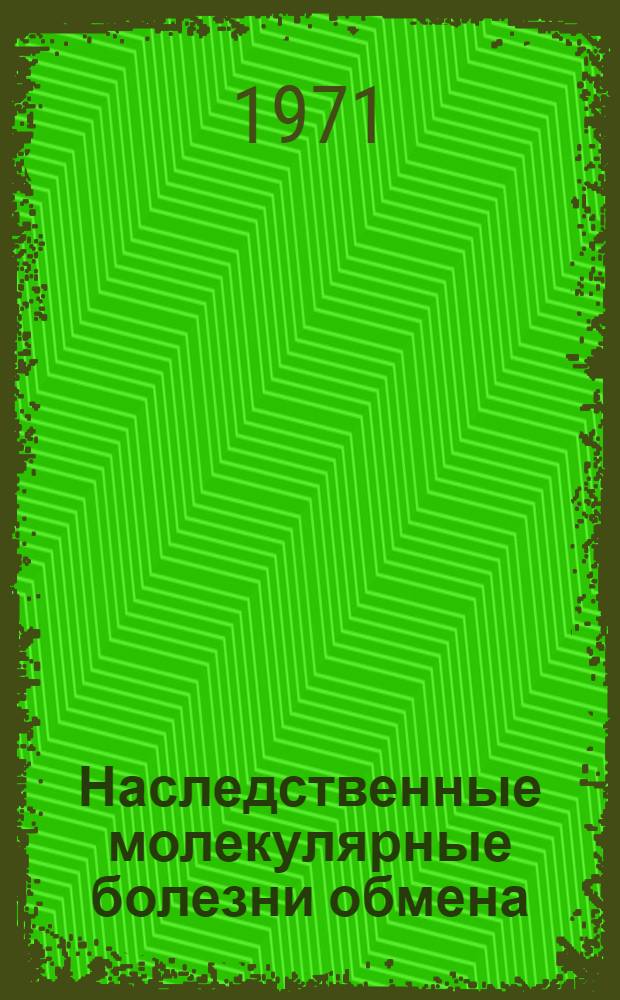 Наследственные молекулярные болезни обмена