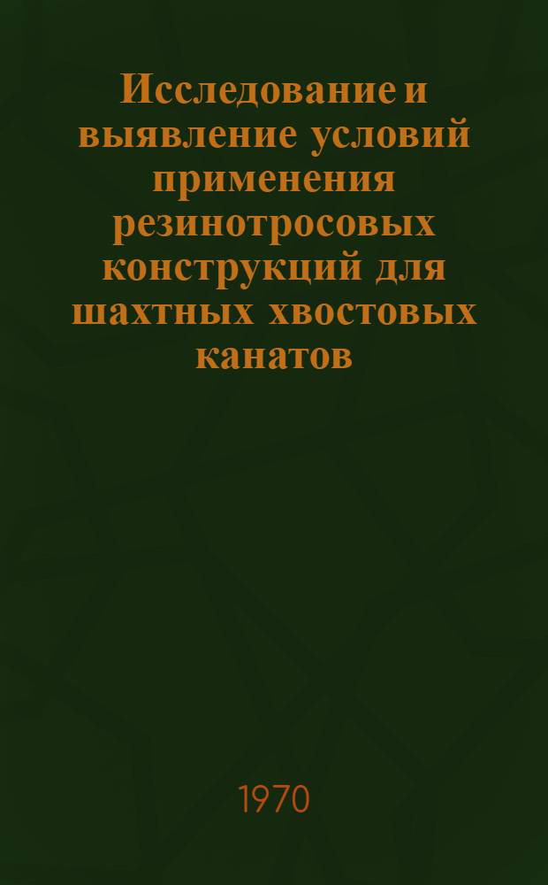 Исследование и выявление условий применения резинотросовых конструкций для шахтных хвостовых канатов : Автореф. дис. на соискание учен. степени канд. техн. наук : (173)