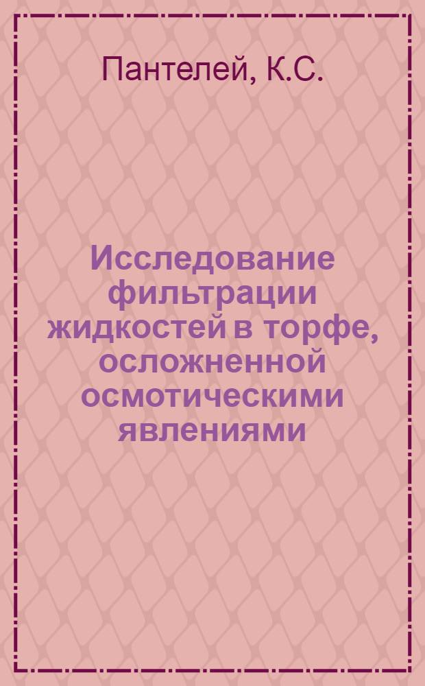 Исследование фильтрации жидкостей в торфе, осложненной осмотическими явлениями : Автореф. дис. на соискание учен. степени канд. техн. наук : (314)
