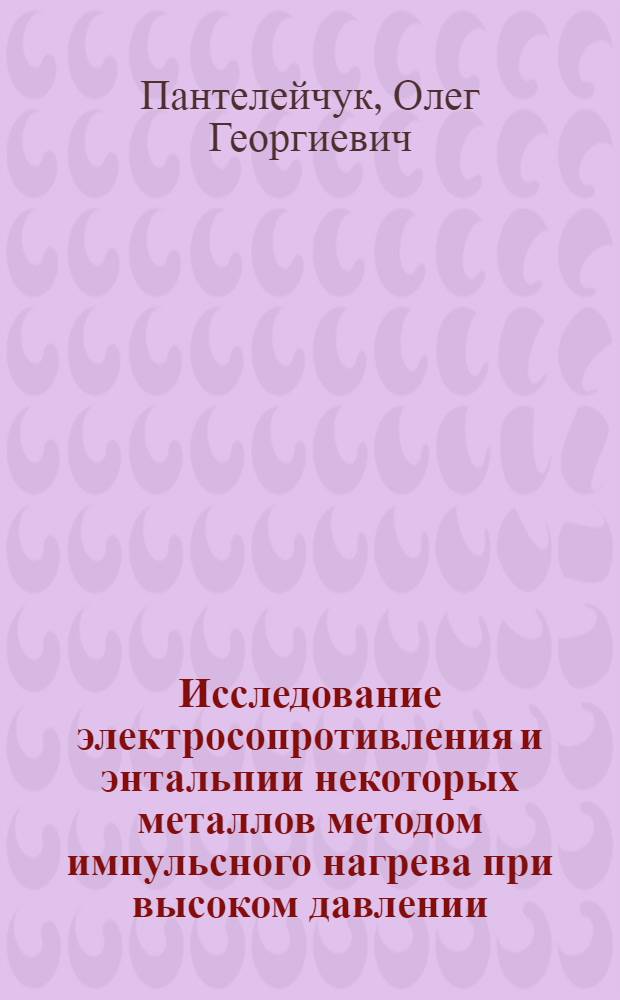 Исследование электросопротивления и энтальпии некоторых металлов методом импульсного нагрева при высоком давлении : Автореф. дис. на соиск. учен. степени канд. физ.-мат. наук : (01.04.07)