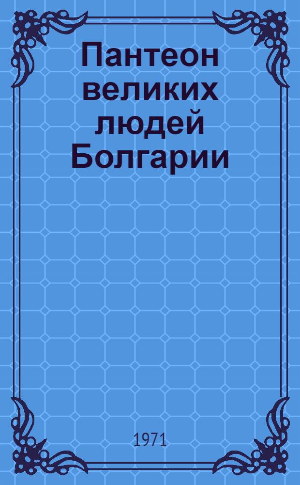 Пантеон великих людей Болгарии : Сборник статей
