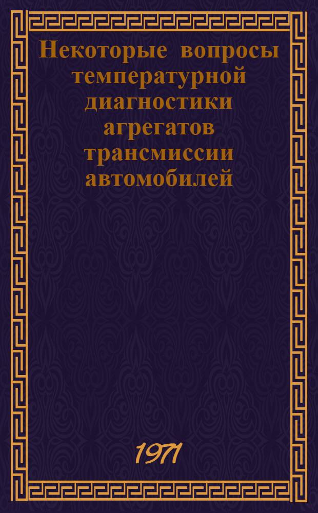 Некоторые вопросы температурной диагностики агрегатов трансмиссии автомобилей : Автореф. дис. на соискание учен. степени канд. техн. наук : (441)