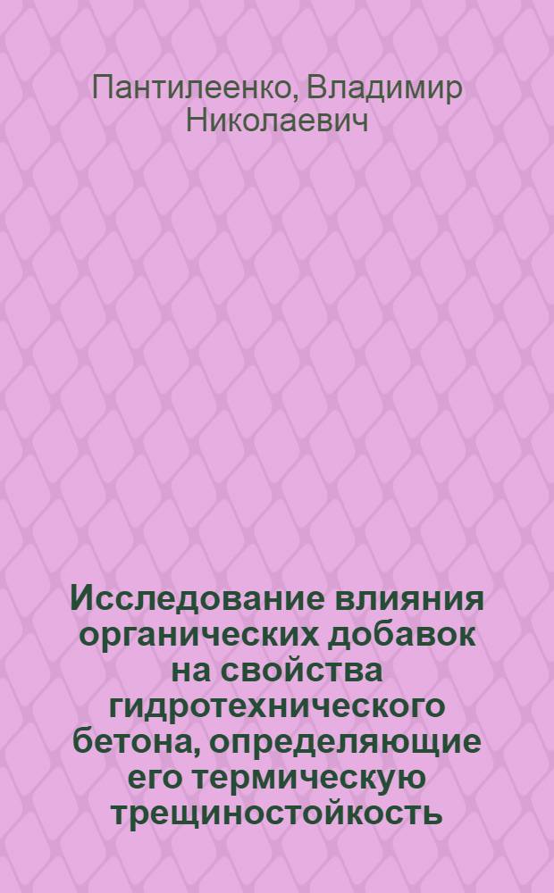 Исследование влияния органических добавок на свойства гидротехнического бетона, определяющие его термическую трещиностойкость : Автореф. дис. на соискание учен. степени канд. техн. наук : (05.484)