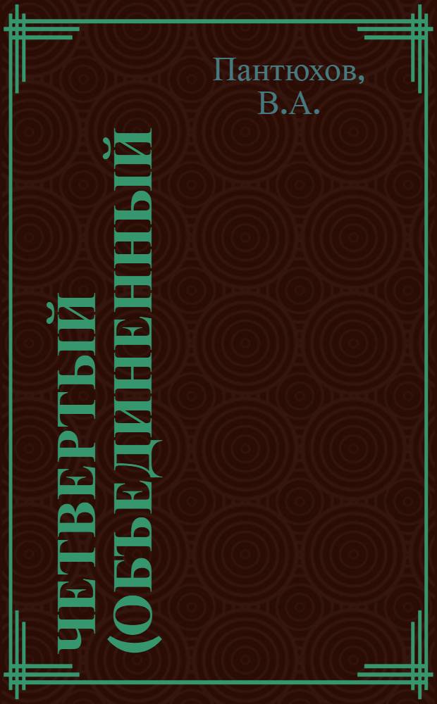 Четвертый (Объединенный) съезд РСДРП : Учеб. пособие...