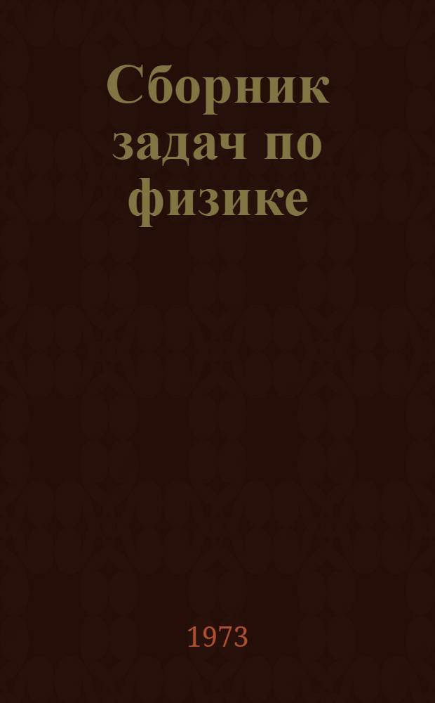 Сборник задач по физике : В помощь поступающим в Моск. инж.-физ. ин-т : Учеб. пособие