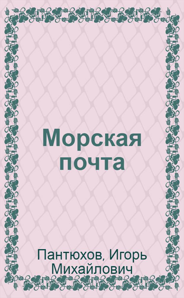 Морская почта : Стихи