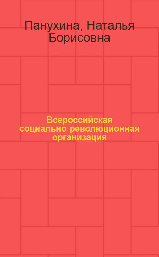 Всероссийская социально-революционная организация ("москвичи") : Автореф. дис. на соискание учен. степени канд. ист. наук : (571)