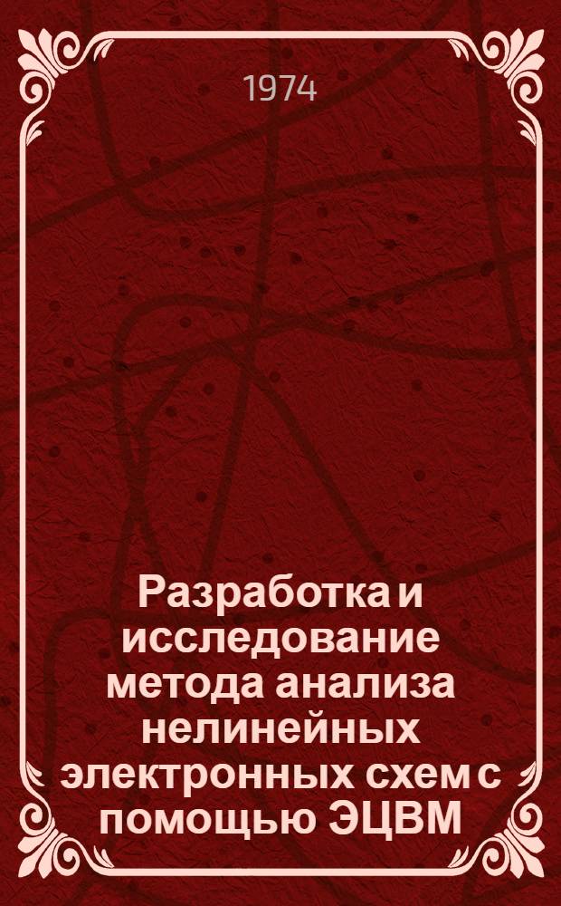 Разработка и исследование метода анализа нелинейных электронных схем с помощью ЭЦВМ : Автореф. дис. на соиск. учен. степени д-ра техн. наук
